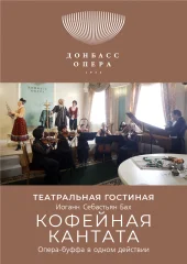 Изображение Спектакль «Кофейная кантата»